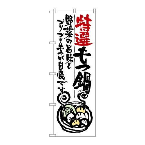 P.O.Pプロダクツ/☆G_のぼり SNB-979 特選モツ鍋/新品/小物送料対象商品