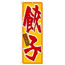 のぼり「餃子 黄赤」のぼり屋工房 21016 幅600mm×高さ1800mm/業務用/新品/小物送料対象商品