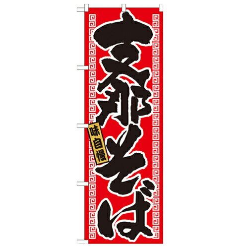 のぼり 【 支那そば 】のぼり屋工房 21017 幅600mm 高さ1800mm/業務用/新品/小物送料対象商品