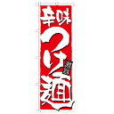 のぼり 【「辛味つけ麺」】のぼり屋工房 21021 幅600mm×高さ1800mm/業務用/新品/小物送料対象商品(3)