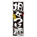 のぼり 【「担々つけ麺」】のぼり屋工房 21025 幅600mm×高さ1800mm/業務用/新品/小物送料対象商品(3)