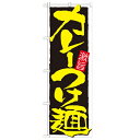 のぼり「カレーつけ麺」のぼり屋工房 21027 幅600mm×高さ1800mm/業務用/新品/小物送料対象商品(3)