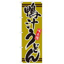 のぼり「鴨汁うどん 抹茶」のぼり屋工房 21043 幅600mm×高さ1800mm/業務用/新品/小物送料対象商品