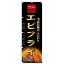 のぼり「エビフライ」のぼり屋工房 21071 幅600mm×高さ1800mm/業務用/新品/小物送料対象商品(3)