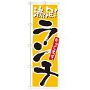 のぼり 【「ランチ 満足 黄」】のぼり屋工房 21076 幅600mm×高さ1800mm/業務用/新品/小物送料対象商品 1