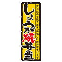 のぼり 【「しょうが焼弁当」】のぼり屋工房 21089 幅600mm×高さ1800mm/業務用/新品/小物送料対象商品