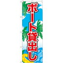 のぼり 【「ボート貸出し」】のぼり屋工房 21111 幅600mm×高さ1800mm/業務用/新品/小物送料対象商品(3)