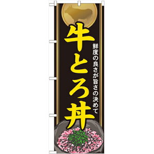 のぼり 【「牛とろ丼」】のぼり屋工房 21115 幅600mm×高さ1800mm/業務用/新品/小物送料対象商品