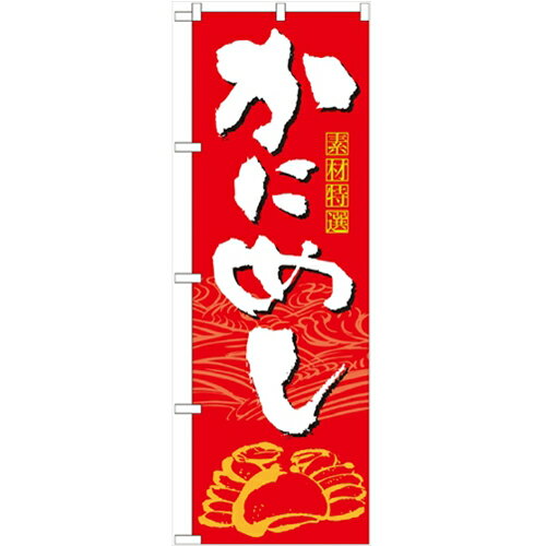 のぼり かにめし のぼり屋工房 21119 幅600mm 高さ1800mm/業務用/新品/小物送料対象商品