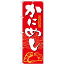 のぼり「かにめし」のぼり屋工房 21119 幅600mm×高さ1800mm/業務用/新品/小物送料対象商品