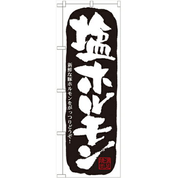 のぼり「塩ホルモン」のぼり屋工房 21127 幅600mm×高さ1800mm/業務用/新品