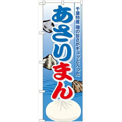 のぼり 【「あさりまん」】のぼり屋工房 21144 幅600mm×高さ1800mm/業務用/新品/小物送料対象商品