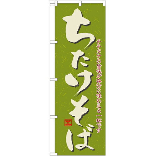 のぼり「ちたけそば」のぼり屋工房 21145 幅600mm×高さ1800mm/業務用/新品/小物送料対象商品