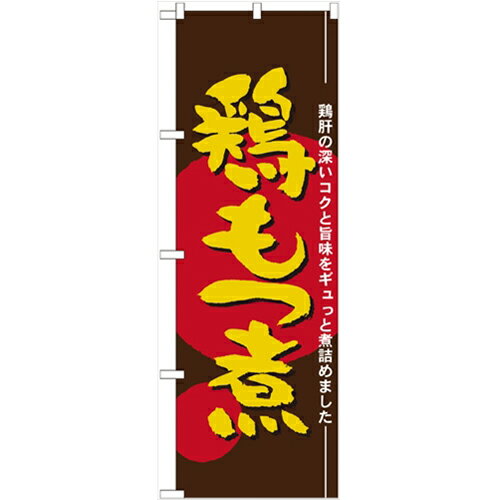 のぼり 【「鶏もつ煮」】のぼり屋工房 21147 幅600mm×高さ1800mm【業務用】