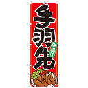 のぼり「手羽先 イラスト」のぼり屋工房 21159 幅600mm×高さ1800mm/業務用/新品/小物送料対象商品(3)