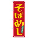 のぼり「そばめし」のぼり屋工房 21165 幅600mm×高さ1800mm/業務用/新品/小物送料対象商品