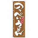 のぼり のぼり屋工房 21167 幅600mm×高さ1800mm/業務用/新品/小物送料対象商品