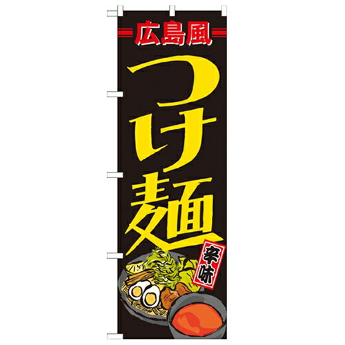 のぼり 【 広島風つけ麺 】のぼり屋工房 21168 幅600mm 高さ1800mm/業務用/新品/小物送料対象商品