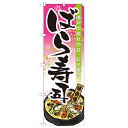 のぼり 【「ばら寿司」】のぼり屋工房 21170 幅600mm×高さ1800mm/業務用/新品/小物送料対象商品(3)