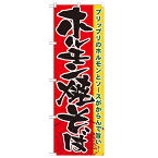 のぼり「ホルモン焼そば」のぼり屋工房 21175 幅600mm×高さ1800mm/業務用/新品/小物送料対象商品