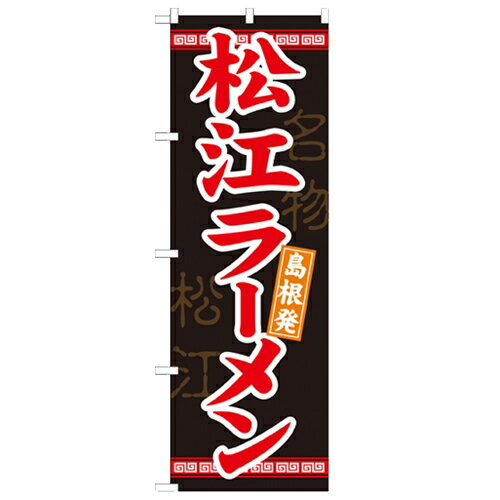 のぼり 【「松江ラーメン」】のぼり屋工房 21177 幅600mm×高さ1800mm/業務用/新品/小物送料対象商品