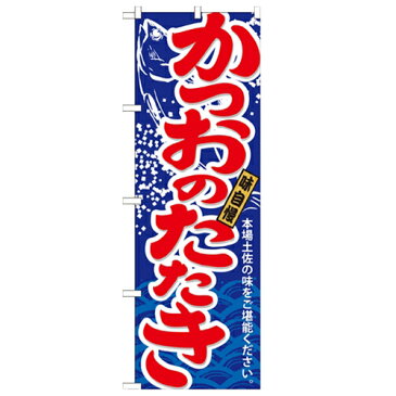 のぼり 【「かつおのたたき」】のぼり屋工房 21193 幅600mm×高さ1800mm【業務用】