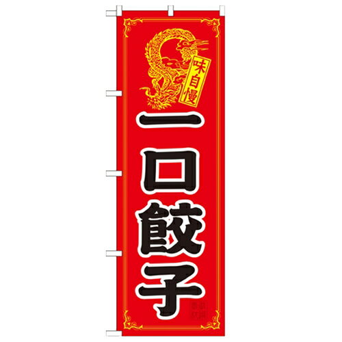 のぼり 一口餃子 のぼり屋工房 21198 幅600mm 高さ1800mm/業務用/新品/小物送料対象商品