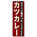 のぼり「カツカレー」のぼり屋工房 21216 幅600mm×高さ1800mm/業務用/新品/小物送料対象商品