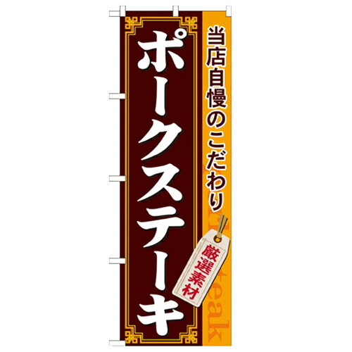 のぼり 【「ポークステーキ」】のぼり屋工房 21219 幅600mm×高さ1800mm/業務用/新品/小物送料対象商品