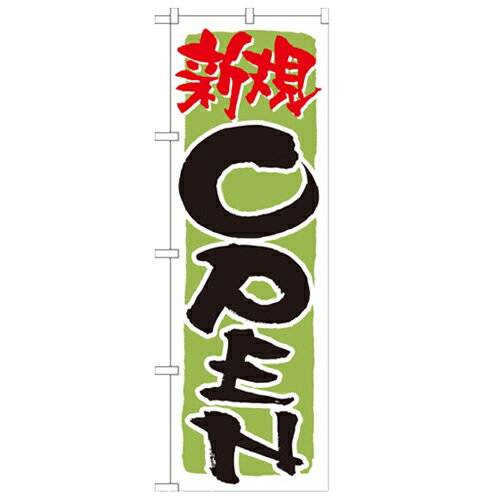 のぼり「新規OPEN 黄緑」のぼり屋工房 21230 幅600mm×高さ1800mm/業務用/新品/小物送料対象商品