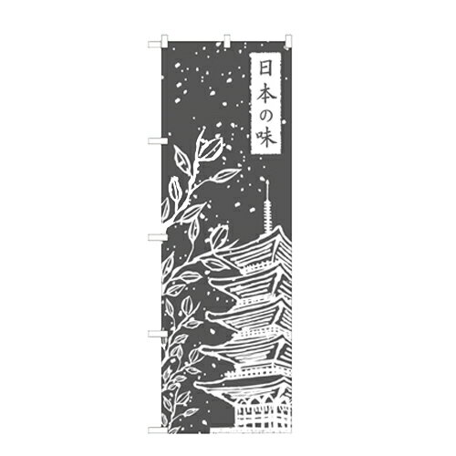 のぼり「日本の味」のぼり屋工房 21243 幅600mm×高さ1800mm/業務用/新品/小物送料対象商品(3)