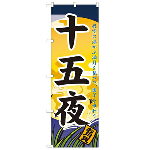 のぼり「十五夜」のぼり屋工房 21285 幅600mm×高さ1800mm/業務用/新品/小物送料対象商品