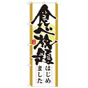 のぼり 【「食べ放題はじめました」】のぼり屋工房 21345 幅600mm×高さ1800mm/業務用/新品/小物送料対象商品