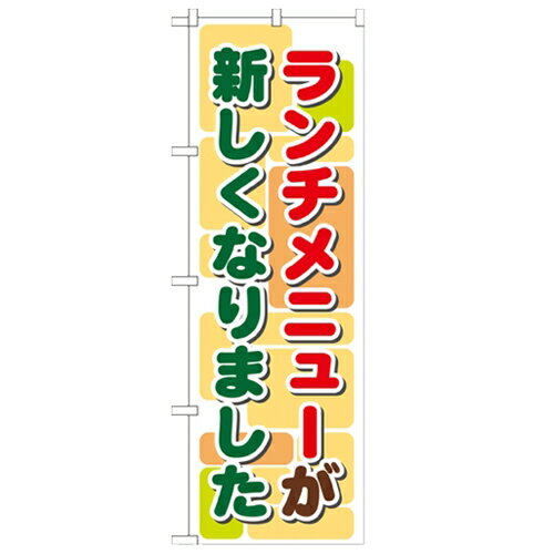 のぼり「ランチメニューが新しくなりました(2」のぼり屋工房 21352 幅600mm×高さ1800mm/業務用/新品/小物送料対象商品