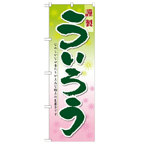 のぼり 【「ういろう」】のぼり屋工房 21365 幅600mm×高さ1800mm/業務用/新品/小物送料対象商品