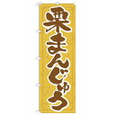 のぼり「栗まんじゅう」のぼり屋工房 21369 幅600mm×高さ1800mm/業務用/新品/小物送料対象商品