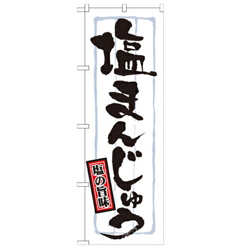 のぼり 【「塩まんじゅう」】のぼり屋工房 21374 幅600mm×高さ1800mm【業務用】【グループC】