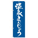 のぼり「温泉まんじゅう」のぼり屋工房 21375 幅600mm×高さ1800mm/業務用/新品/小物送料対象商品
