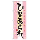 のぼり 【「ひなあられ」】のぼり屋工房 21376 幅600mm×高さ1800mm/業務用/新品/小物送料対象商品