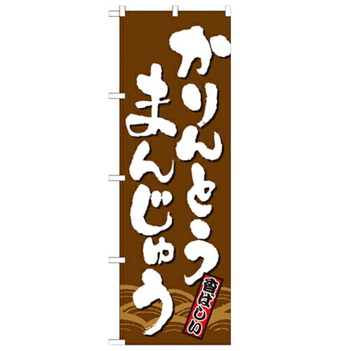 のぼり 【「かりんとうまんじゅう」】のぼり屋工房 21385 幅600mm×高さ1800mm【業務用】【グループC】