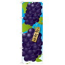 のぼり「ぶどう 絵旗(1) 2800」のぼり屋工房 21408 幅600mm×高さ1800mm/業務用/新品/小物送料対象商品(3)