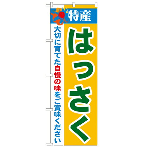 のぼり 【「特産!はっさく 2800」】のぼり屋工房 21482 幅600mm×高さ1800mm/業務用/新品/小物送料対象商品