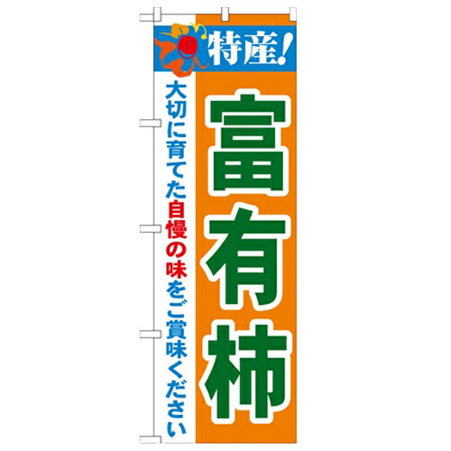 のぼり「特産!富有柿 2800」のぼり屋工房 21485 幅600mm×高さ1800mm/業務用/新品/小物送料対象商品