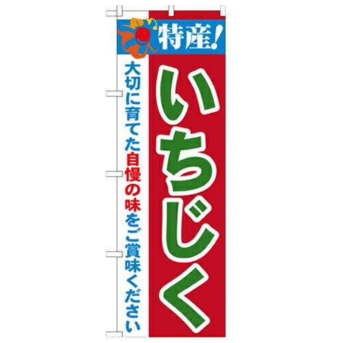 のぼり 特産!いちじく 2800 のぼり屋工房 21488 幅600mm 高さ1800mm/業務用/新品/小物送料対象商品