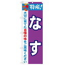 のぼり 【「特産!なす 2800」】のぼり屋工房 21495 幅600mm×高さ1800mm/業務用/新品/小物送料対象商品