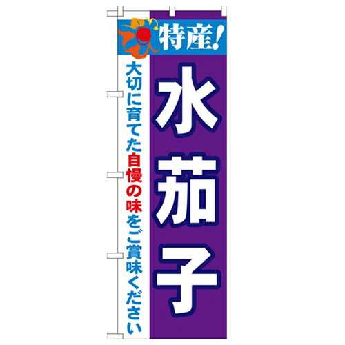 のぼり 【「特産!水茄子 2800」】のぼり屋工房 21496 幅600mm×高さ1800mm/業務用/新品/小物送料対象商品