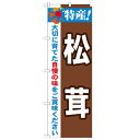 のぼり「特産!松茸 2800」のぼり屋工房 21512 幅600mm×高さ1800mm/業務用/新品/小物送料対象商品