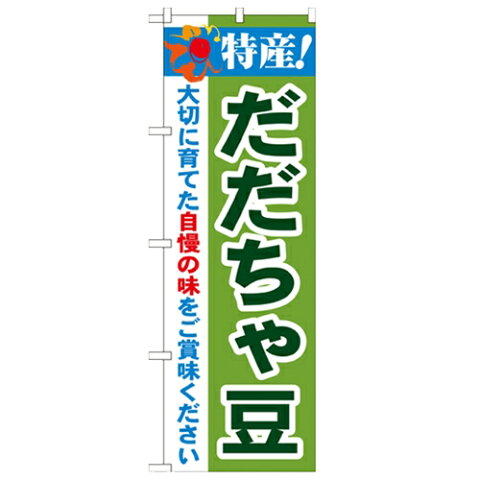 のぼり 【「特産!だだちゃ豆 2800」】のぼり屋工房 21513 幅600mm×高さ1800mm【業務用】