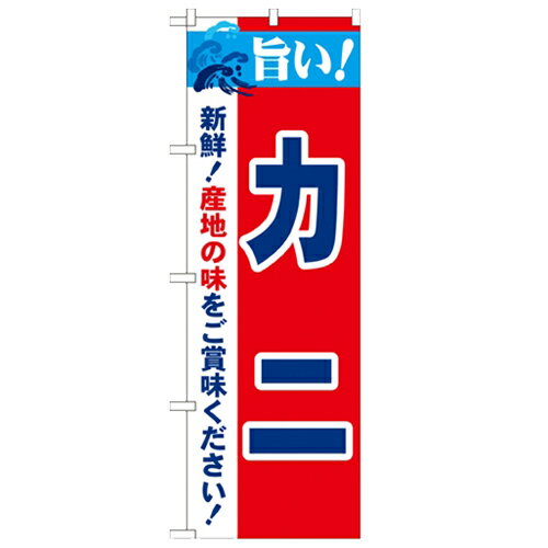 のぼり「旨い!カニ 2800」のぼり屋工房 21636 幅600mm×高さ1800mm/業務用/新品/小物送料対象商品