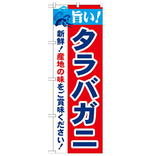 ※受注生産品のため、一切返品・交換不可です。'商品名：「旨い!タラバガニ 2800」寸法：幅600mm×高さ1800mmメーカー：のぼり屋工房送料区分：小物送料対象商品型式：21637お届け数（合計）：1材質・素材：ポリエステル商品コード：cv2-21637JAN：4539681216371[特記事項]印刷部分は片面のみとなっております。こちらの商品は一番ノーマルなタイプの”のぼり”でございます。のぼりと併せて使用するポール・関連器具も取り扱っております。お気軽にお問い合わせ下さい。商品コメント業務用のぼり・飲食店用のぼり多数取り揃えております。店頭に置いてお店をアピール!お店の販促に最適!［注意事項］※受注生産品の為、お届けまでにお時間を頂いております。配送料について配送料金は、「小物送料」と記載のある商品総額が15,000円未満の場合、別途送料として800円（税別）頂戴いたします。北海道1,500円（税別）、沖縄2,000円（税別）頂戴いたします。東京都島しょ部、離島については、ご注文後に改めて送料をお見積り致します。予めご了承下さい。ご注文前にあらかじめ配送料金を確認されたい場合は、ご購入希望点数、配送先ご住所をご明記頂き、上部「［？］お問い合わせ」フォームよりご連絡下さいますようお願い致します。【ご注意】画面上の色はブラウザやご使用のパソコンの設定により実物と異なる場合があります。こちらの商品はお届けまでに約1〜2週間程お時間を頂く場合がございます。